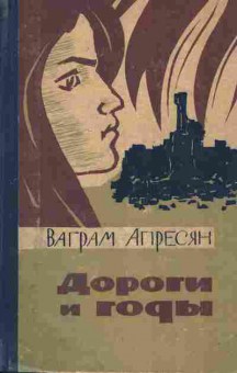 Книга Апресян В. Дороги и годы, 11-10271, Баград.рф